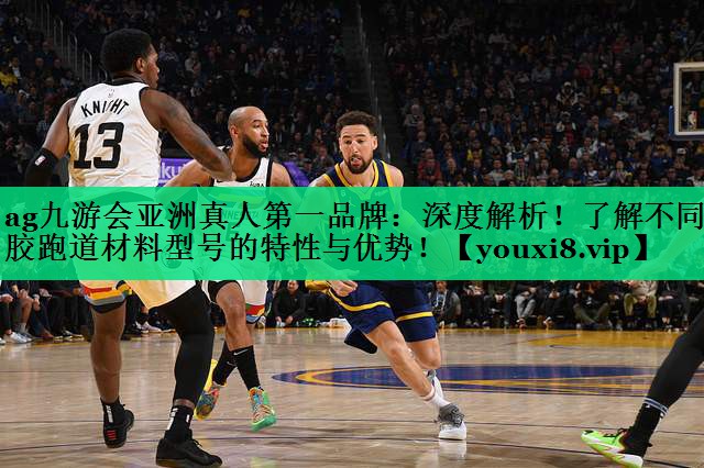 <strong>ag九游会亚洲真人第一品牌：深度解析！了解不同塑胶跑道材料型号的特性与优势！</strong>