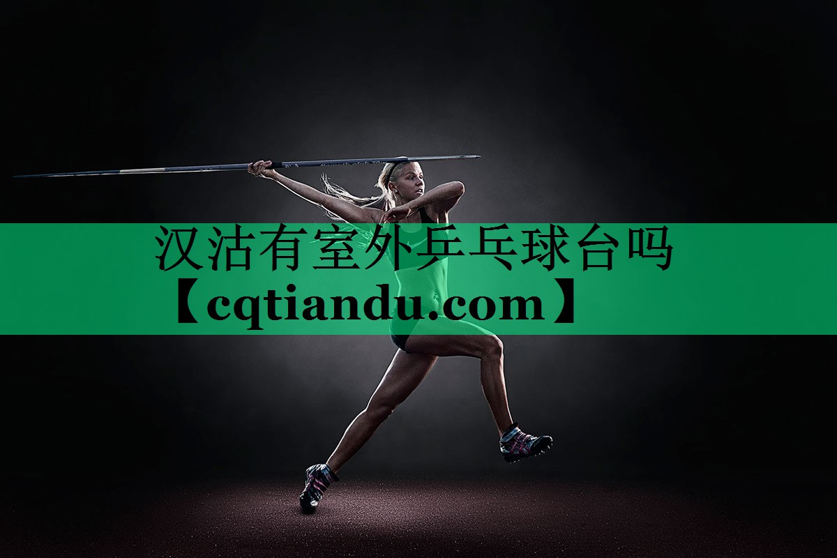 汉沽有室外乒乓球台吗
