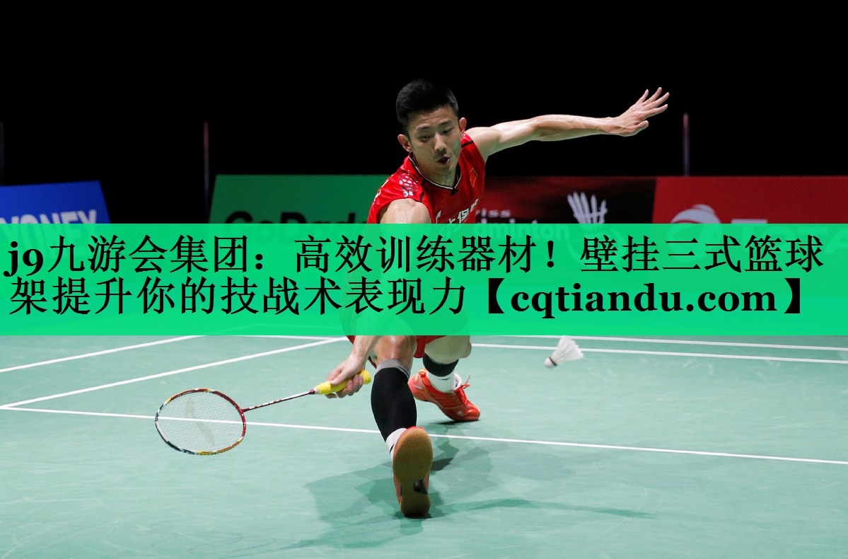 j9九游会集团：高效训练器材！壁挂三式篮球架提升你的技战术表现力