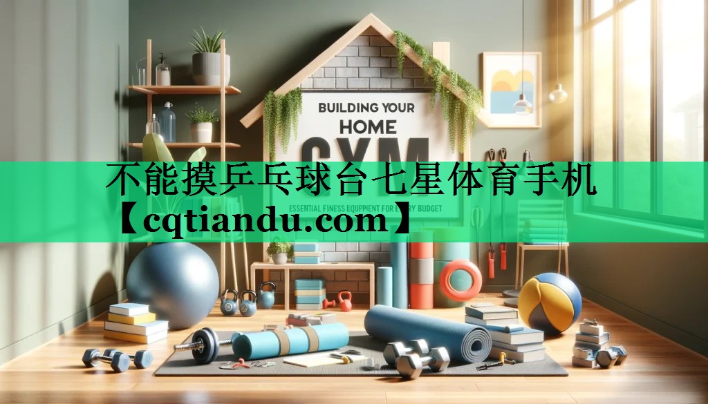 <strong>不能摸乒乓球台七星体育手机</strong>
