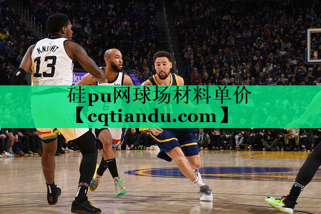 硅pu网球场材料单价