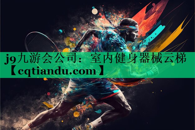<strong>j9九游会公司：室内健身器械云梯</strong>