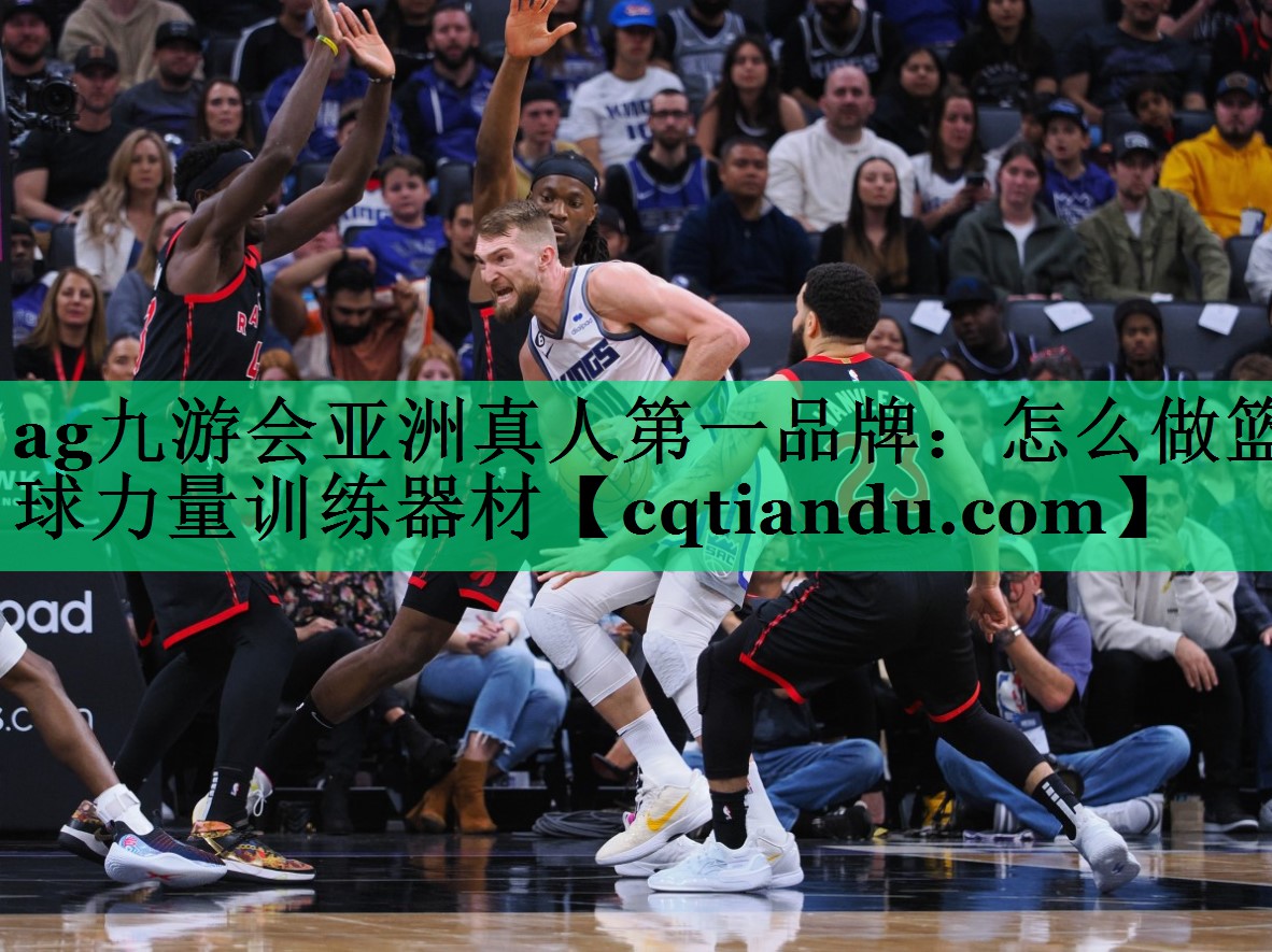 ag九游会亚洲真人第一品牌：怎么做篮球力量训练器材