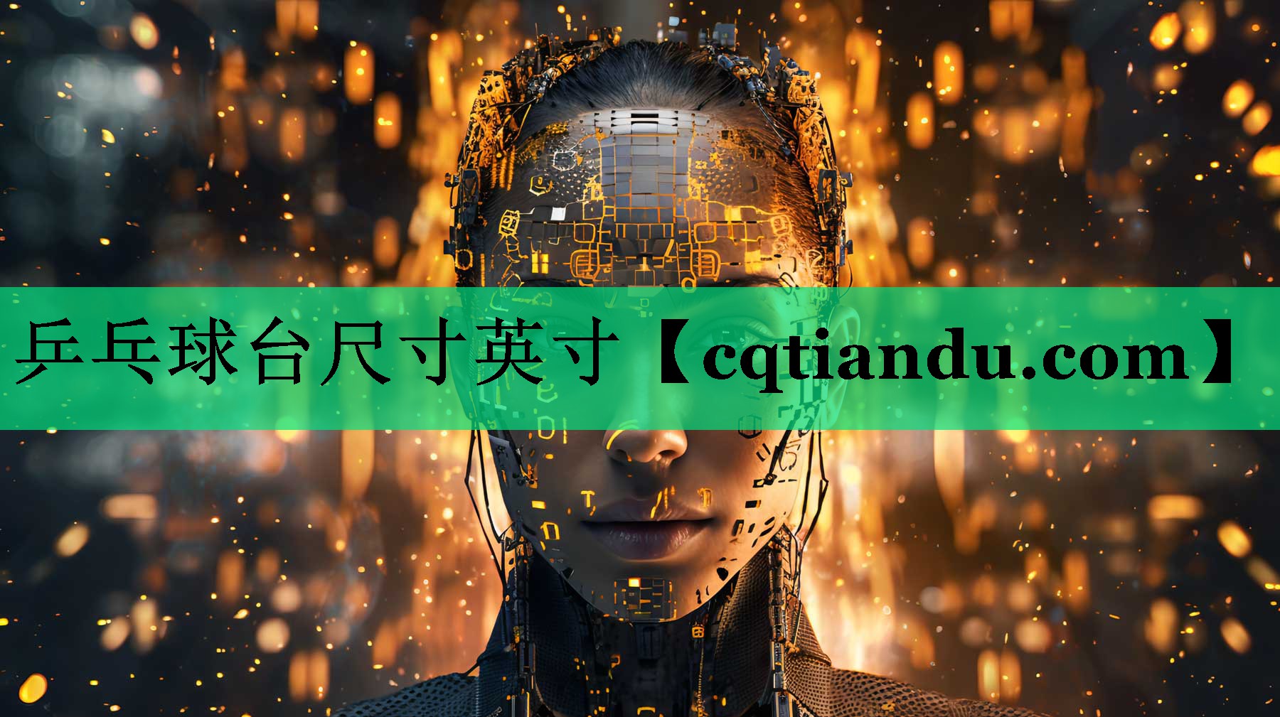 乒乓球台尺寸英寸