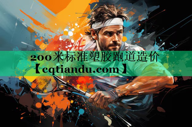<strong>200米标准塑胶跑道造价</strong>