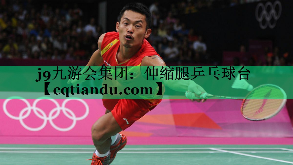 j9九游会集团：伸缩腿乒乓球台