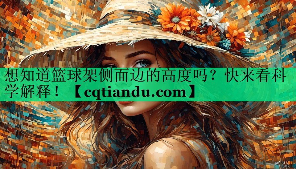 想知道篮球架侧面边的高度吗？快来看科学解释！