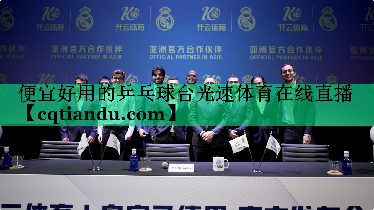 <strong>便宜好用的乒乓球台光速体育在线直播</strong>