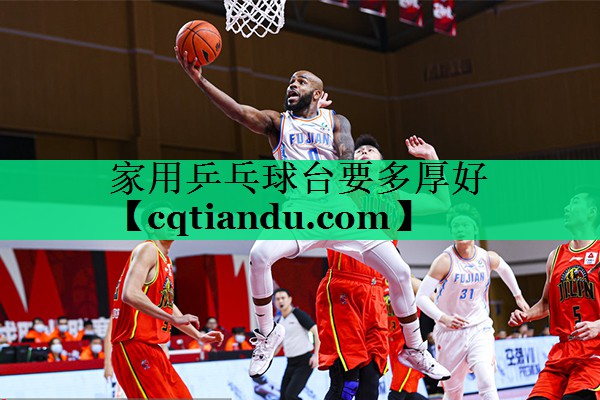 家用乒乓球台要多厚好