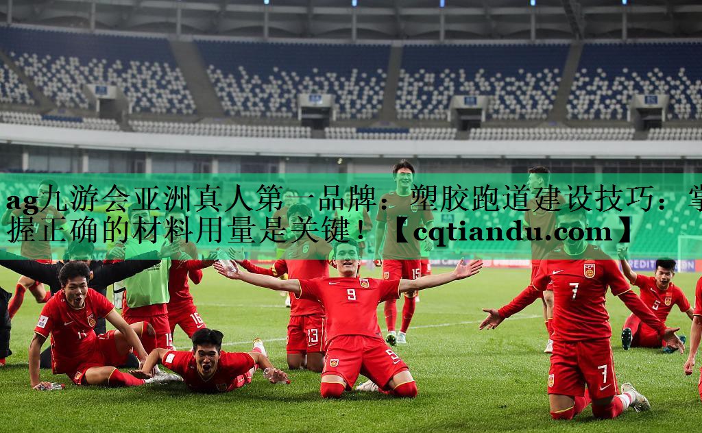 ag九游会亚洲真人第一品牌：塑胶跑道建设技巧：掌握正确的材料用量是关键！