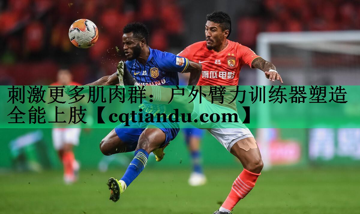 刺激更多肌肉群：户外臂力训练器塑造全能上肢