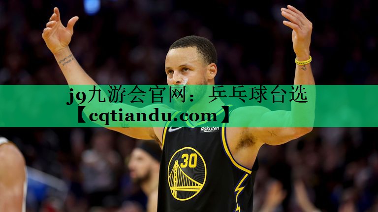 j9九游会官网：乒乓球台选