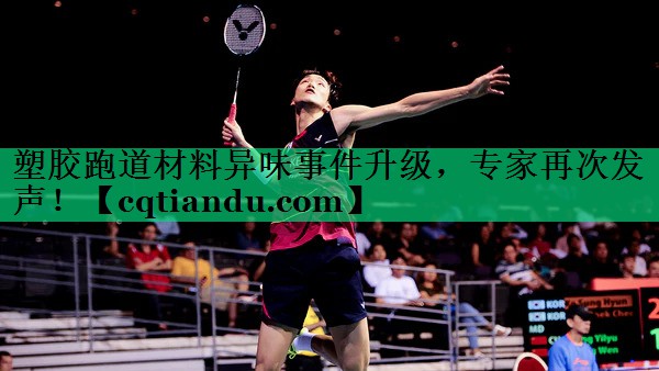 塑胶跑道材料异味事件升级，专家再次发声！