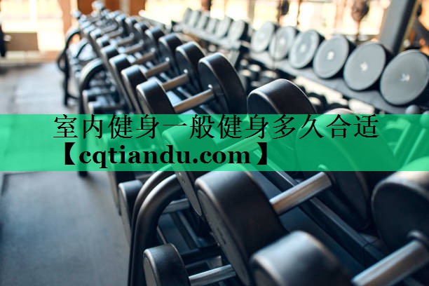 室内健身一般健身多久合适