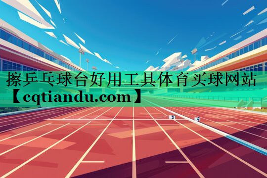 <strong>擦乒乓球台好用工具体育买球网站</strong>
