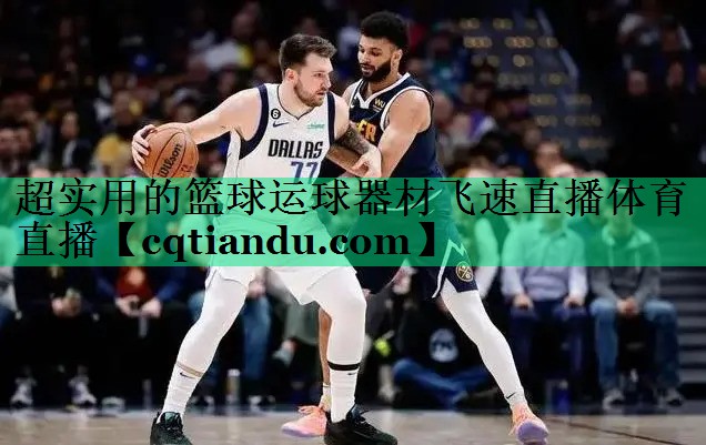 超实用的篮球运球器材飞速直播体育直播