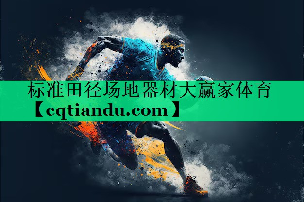 标准田径场地器材大赢家体育