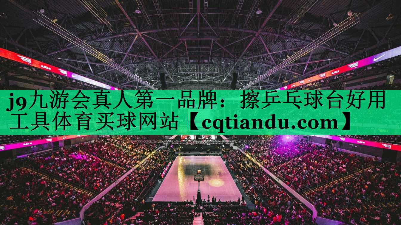 j9九游会真人第一品牌：擦乒乓球台好用工具体育买球网站