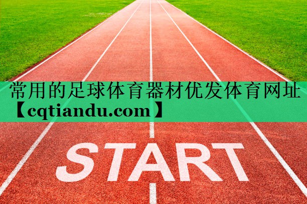常用的足球体育器材优发体育网址