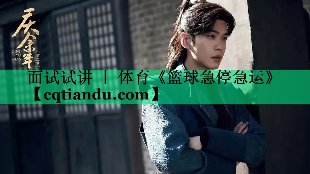 面试试讲 ｜ 体育《篮球急停急运》