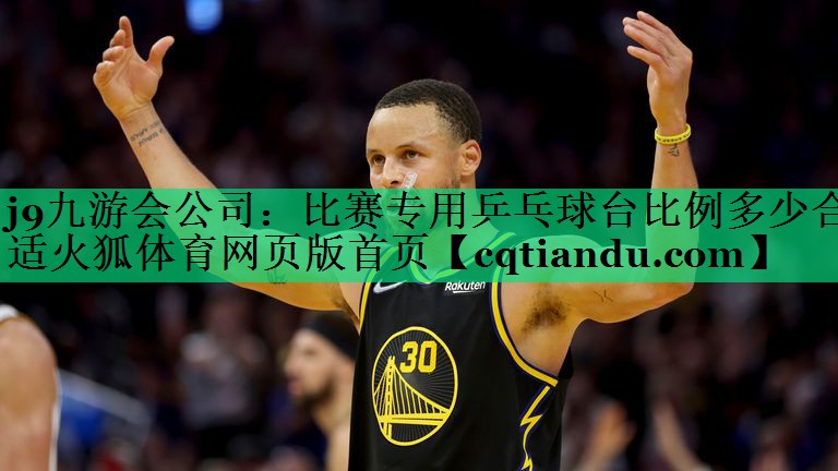 <strong>j9九游会公司：比赛专用乒乓球台比例多少合适火狐体育网页版首页</strong>