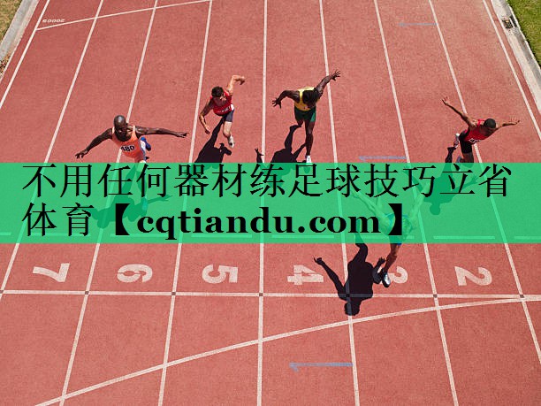 不用任何器材练足球技巧立省体育