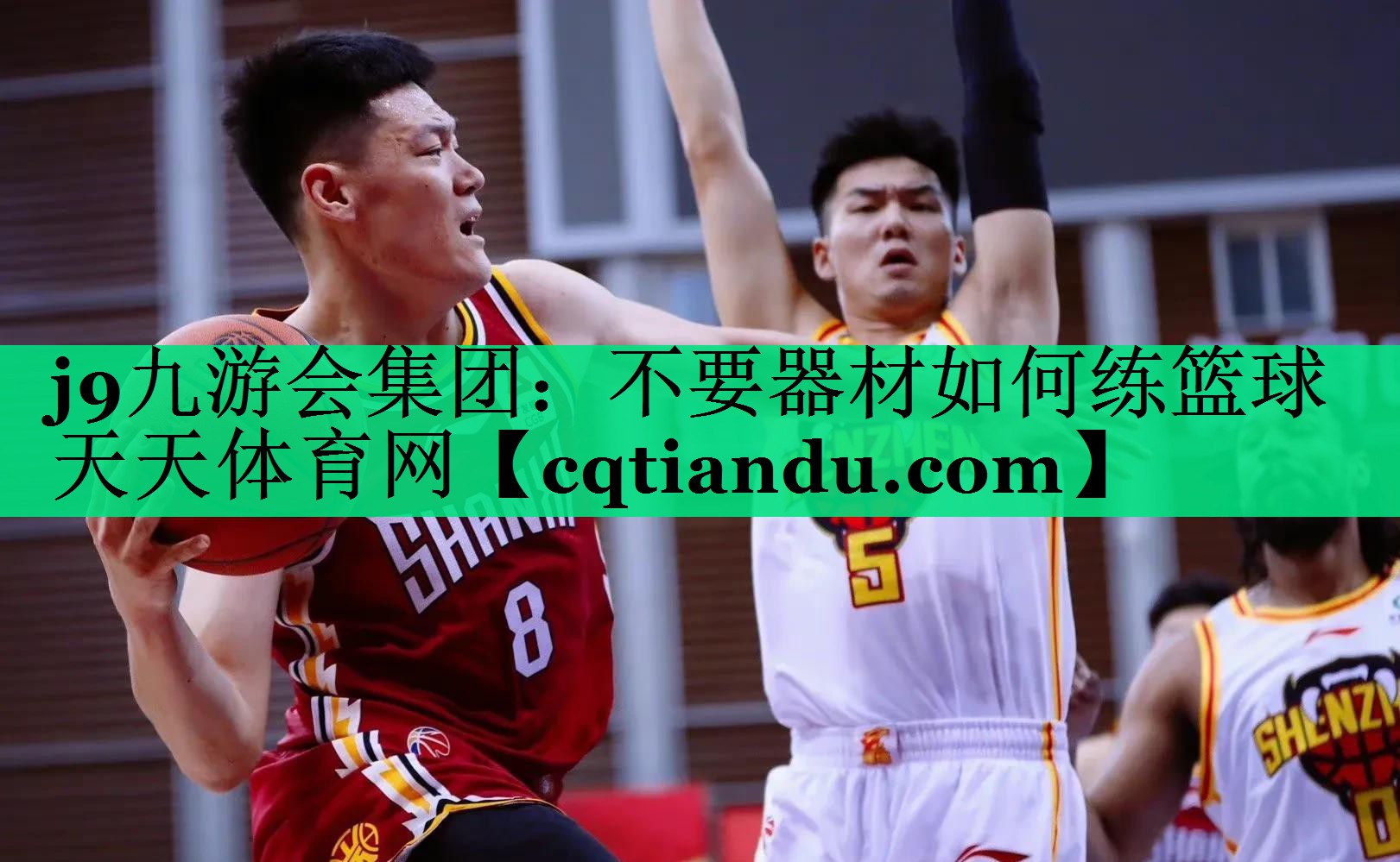 j9九游会集团：不要器材如何练篮球天天体育网