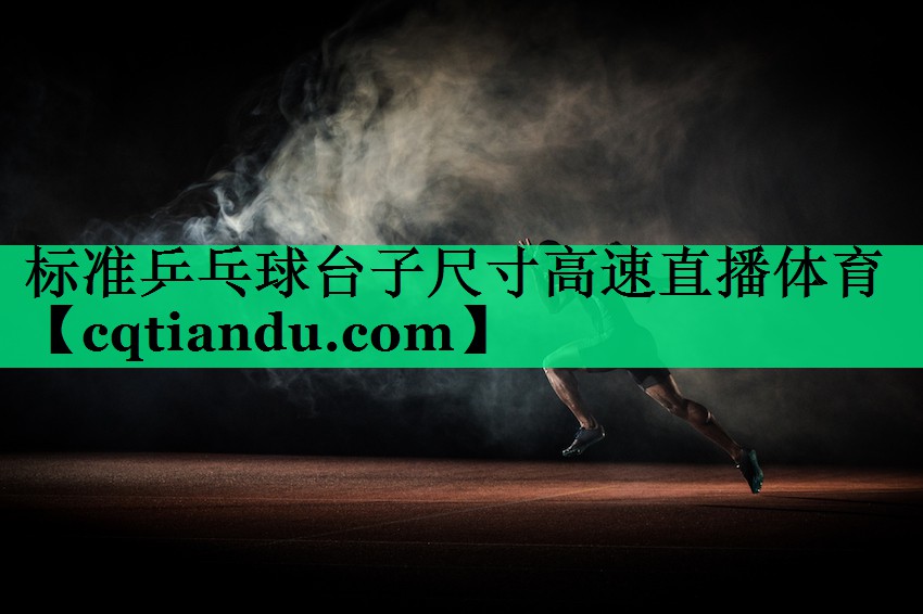 标准乒乓球台子尺寸高速直播体育