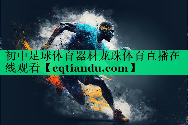 初中足球体育器材龙珠体育直播在线观看
