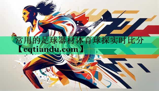 常用的足球器材体育球探实时比分