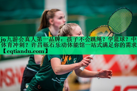 j9九游会真人第一品牌：孩子不会跳绳？学篮球？中考体育冲刺？许昌砾石乐动体能馆一站式满足你的需求