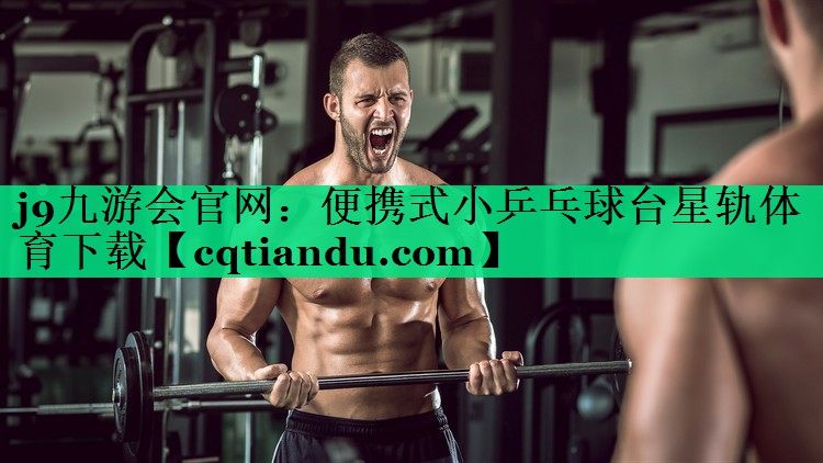 j9九游会官网：便携式小乒乓球台星轨体育下载