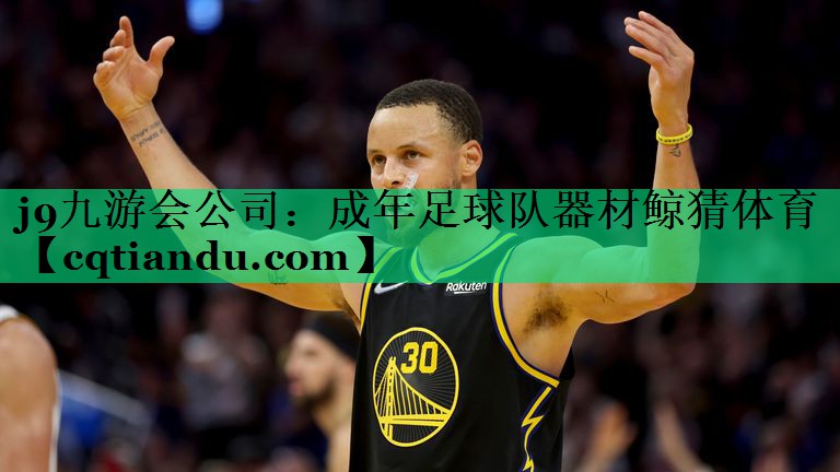 j9九游会公司：成年足球队器材鲸猜体育