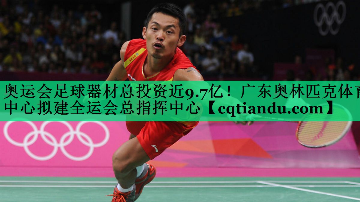 奥运会足球器材总投资近9.7亿！广东奥林匹克体育中心拟建全运会总指挥中心