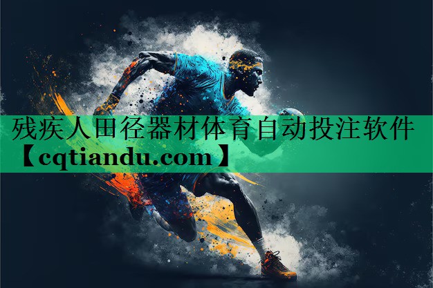 残疾人田径器材体育自动投注软件