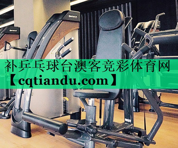 补乒乓球台澳客竞彩体育网