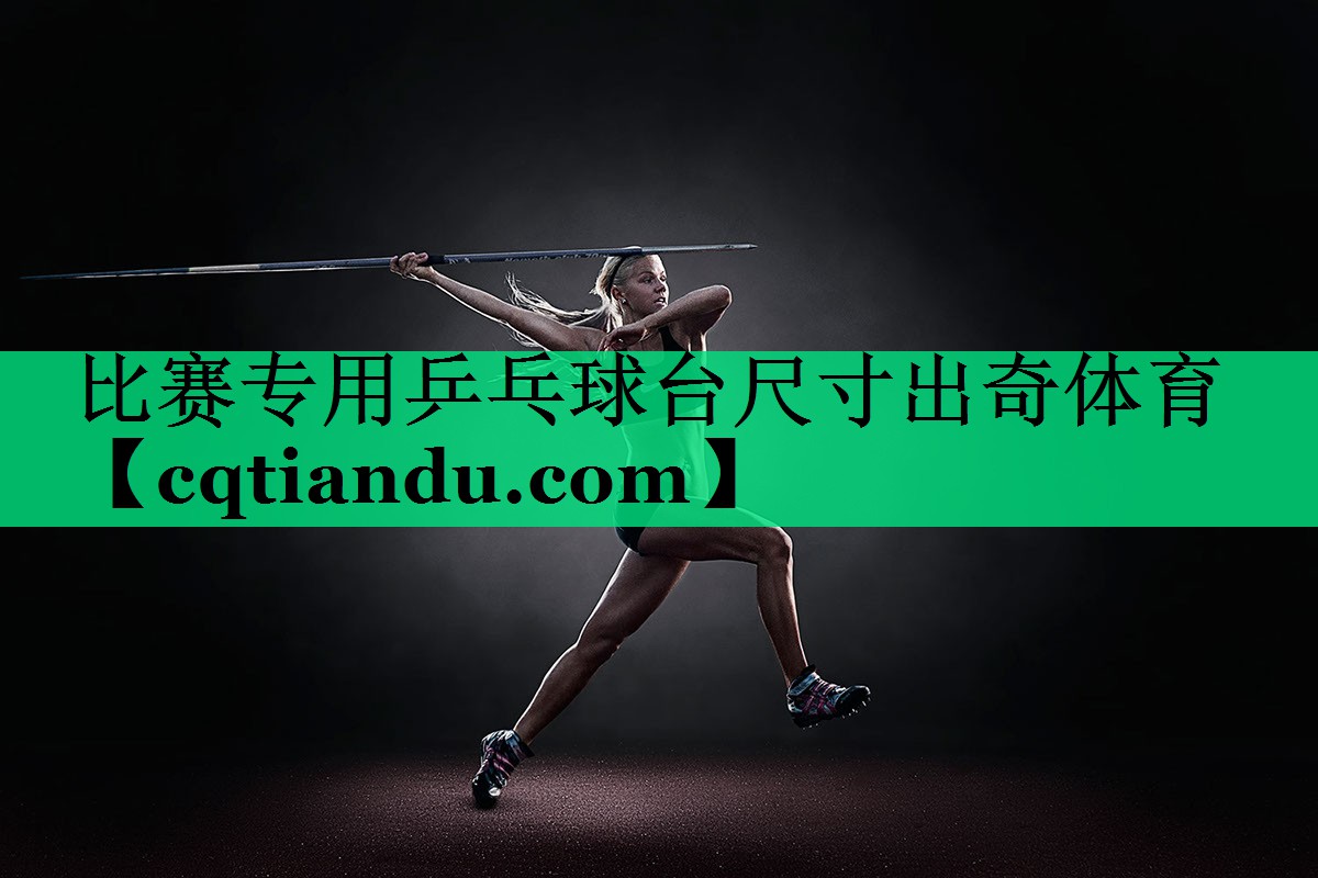 比赛专用乒乓球台尺寸出奇体育