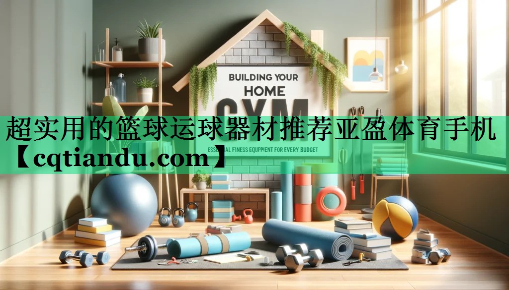 超实用的篮球运球器材推荐亚盈体育手机