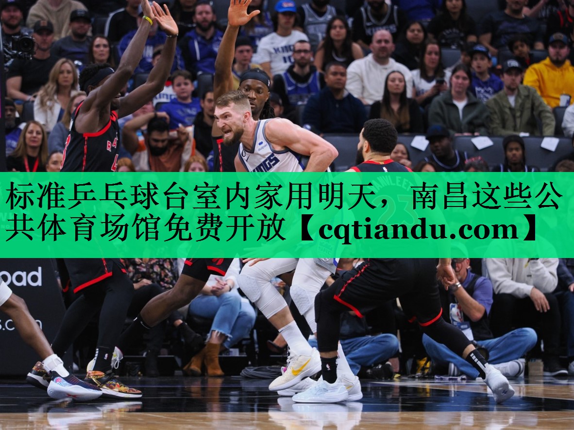 标准乒乓球台室内家用明天，南昌这些公共体育场馆免费开放