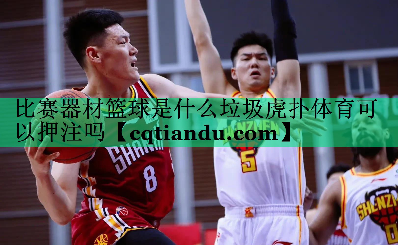 比赛器材篮球是什么垃圾虎扑体育可以押注吗