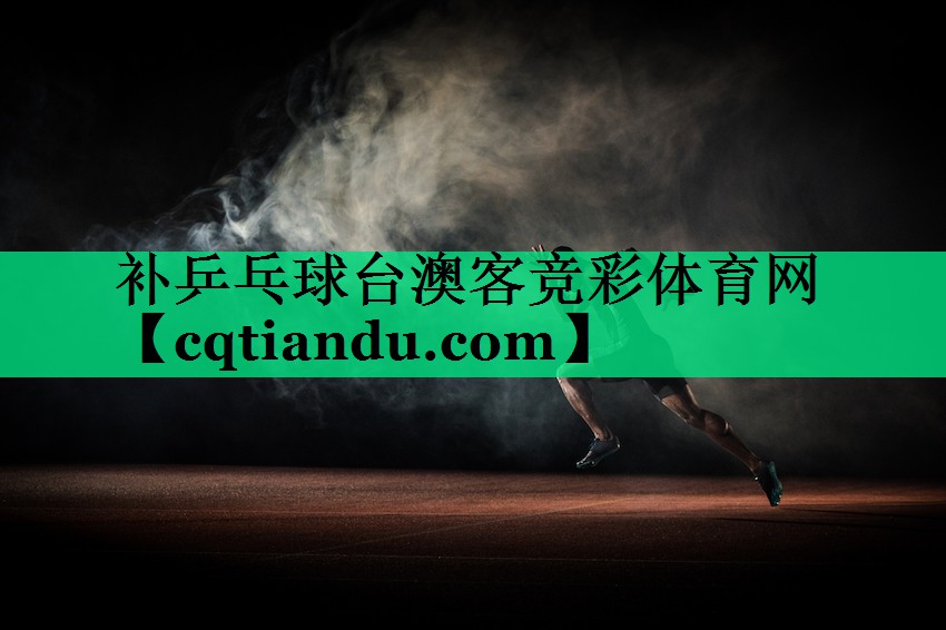 补乒乓球台澳客竞彩体育网