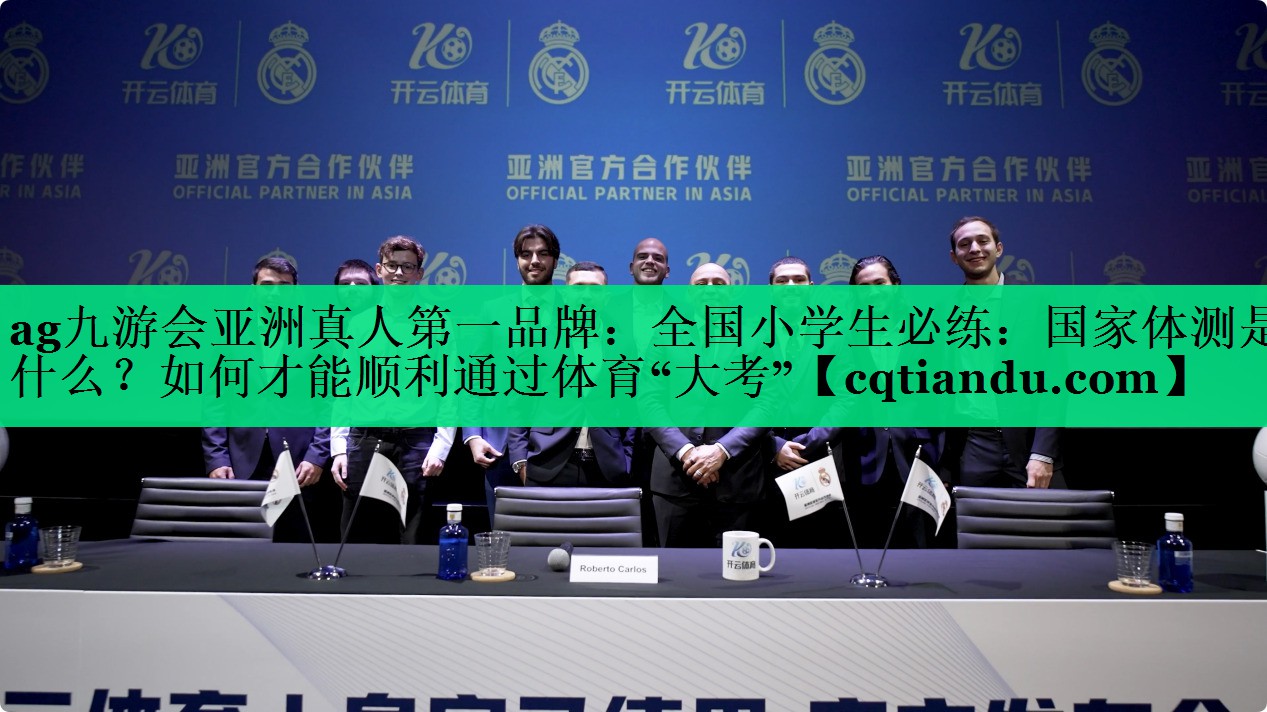 ag九游会亚洲真人第一品牌：全国小学生必练：国家体测是什么？如何才能顺利通过体育“大考”