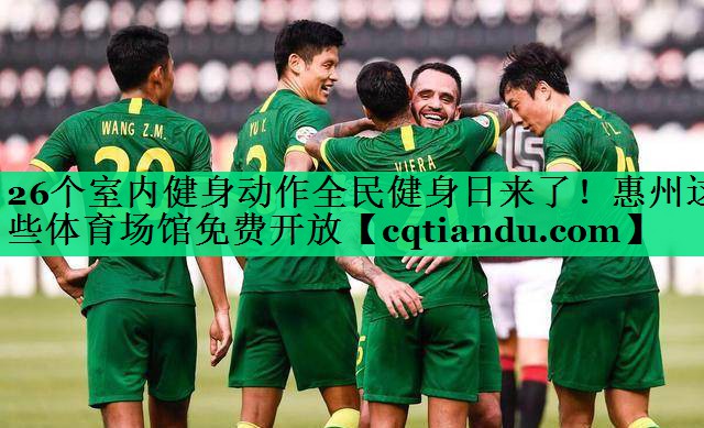 26个室内健身动作全民健身日来了！惠州这些体育场馆免费开放