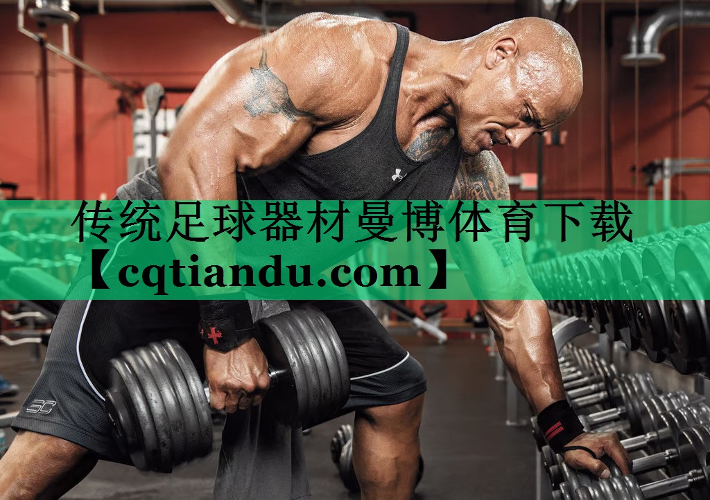 传统足球器材曼博体育下载