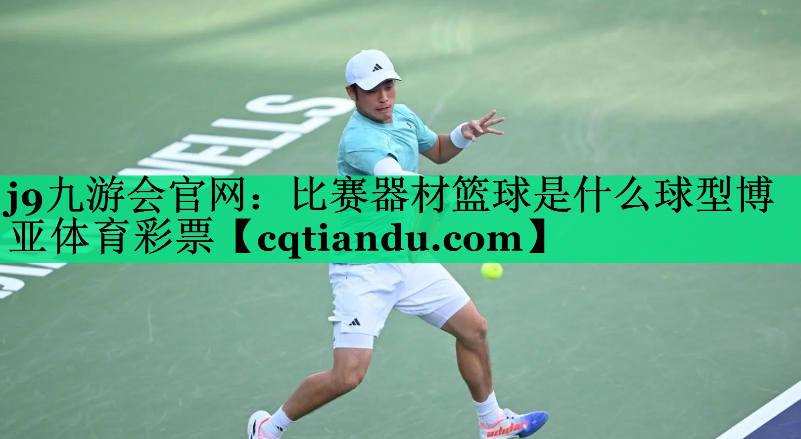 j9九游会官网：比赛器材篮球是什么球型博亚体育彩票