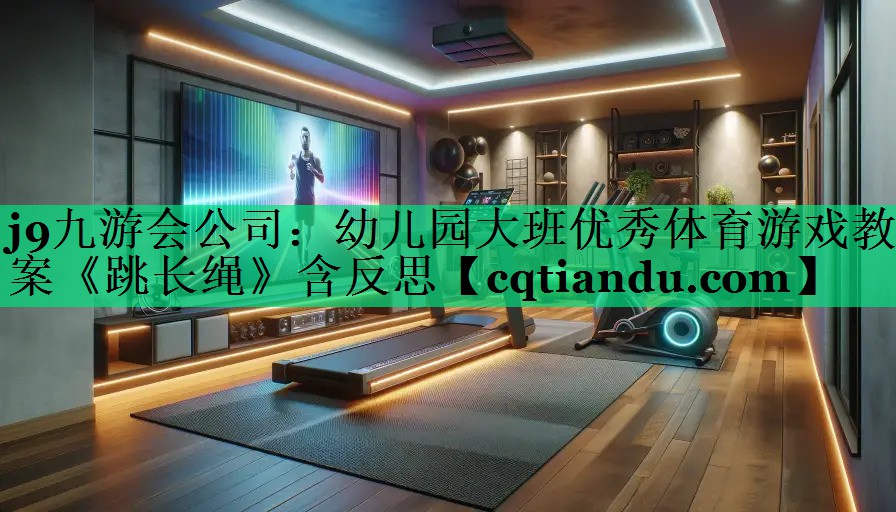 j9九游会公司：幼儿园大班优秀体育游戏教案《跳长绳》含反思