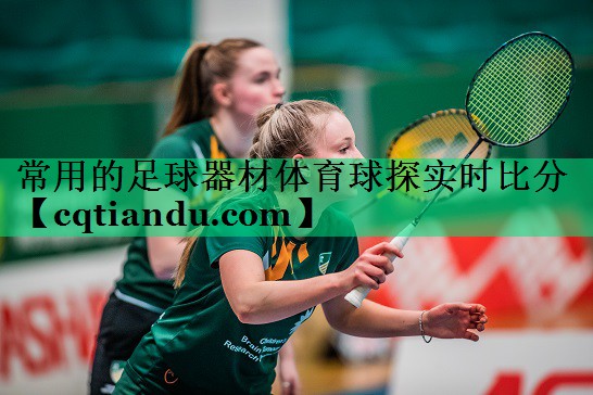 常用的足球器材体育球探实时比分