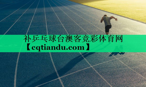补乒乓球台澳客竞彩体育网