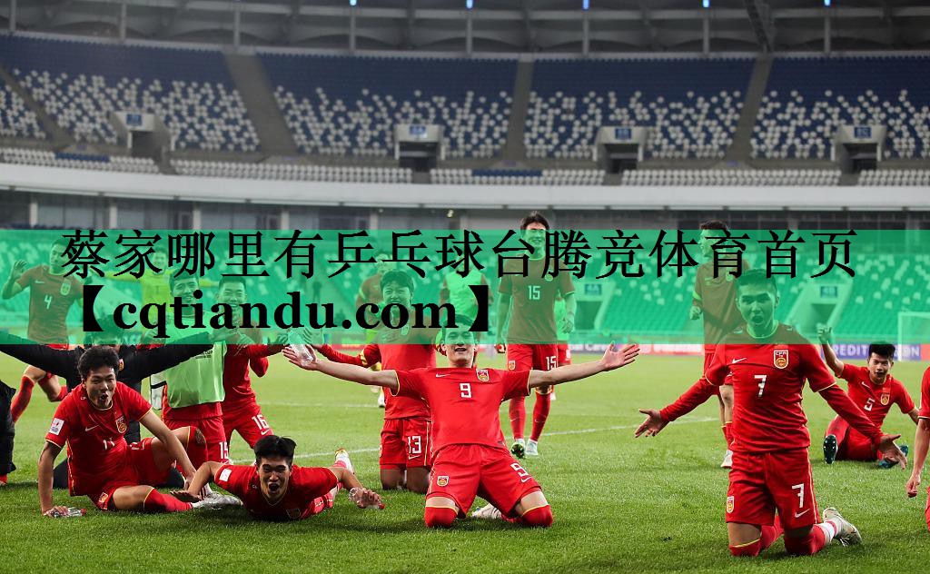蔡家哪里有乒乓球台腾竞体育首页