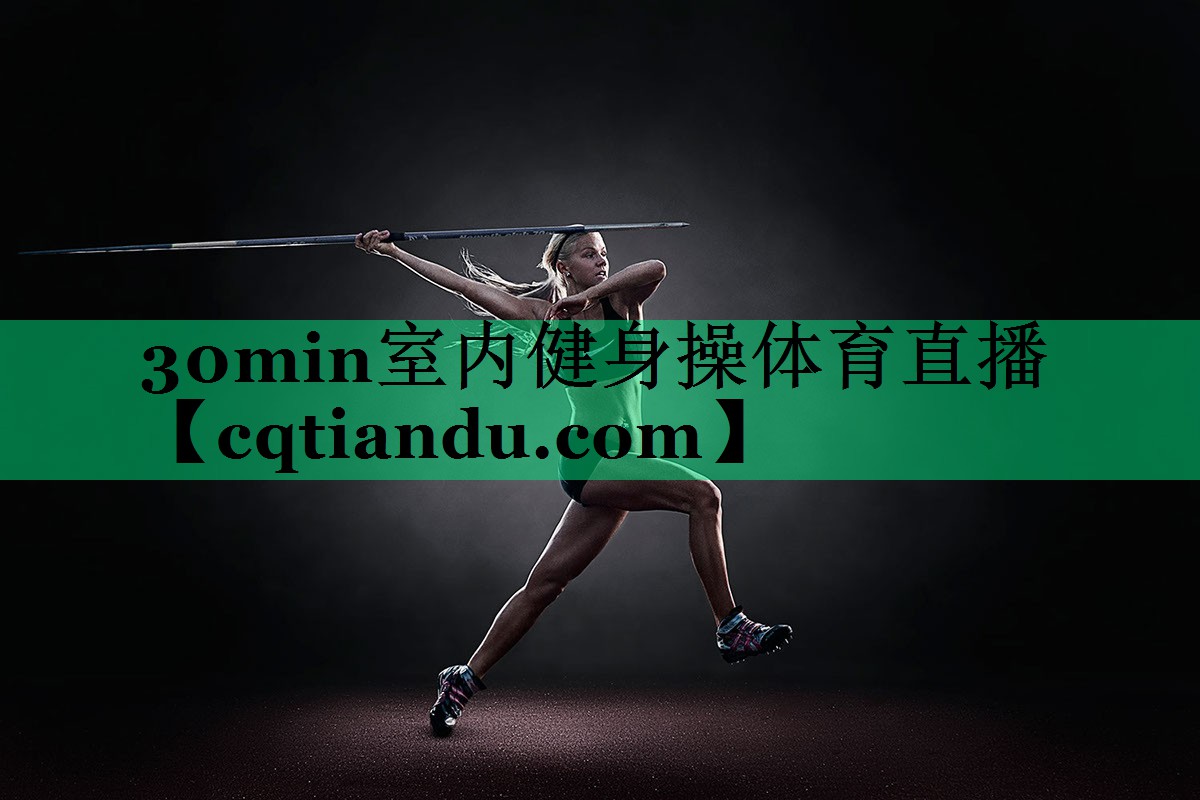 30min室内健身操体育直播
